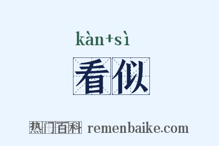看似是什么意思的图片